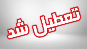 تعطیلی دانشگاه معارف اسلامی تا پایان هفته