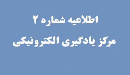 اطلاعیه مهم مرکز یادگیری الکترونیکی دانشگاه تهران درباره برگزاری کلاس‌های دانشگاه به صورت الکترونیکی