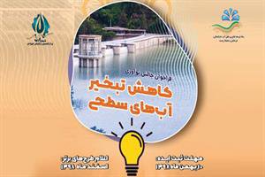 ایده‌های فناورانه برای کاهش تبخیر آب های سطحی توسعه می‌یابد