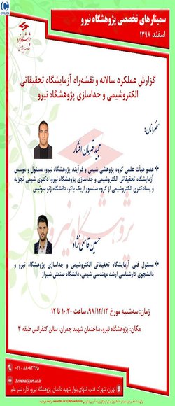 گزارش عملکرد سالانه و نقشه‌راه آزمایشگاه تحقیقاتی الکتروشیمی و جداسازی پژوهشگاه نیرو