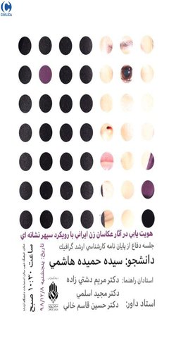 هویت یابی در آثار عکاسان زن ایرانی با رویکرد سپهر نشانه ای