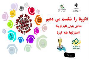 دانش‌بنیان‌ها به میدان مبارزه با کرونا می‌آیند