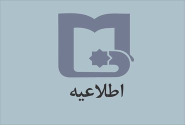 قابل توجه اساتید و دانشجویان گرامی