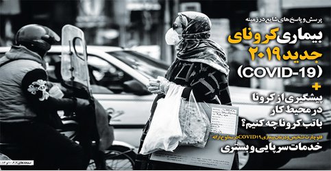 جدیدترین شماره هفته نامه سلامت، شامل آخرین اطلاعات درباره کرونا ویروس ۲۰۱۹