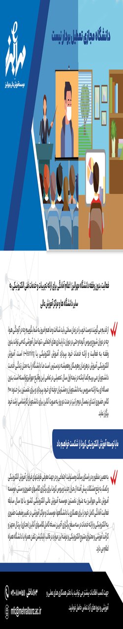 دانشگاه مجازی تعطیل بردار نیست؛ اعلام آمادگی مهرالبرز برای ارائه تجربیات و خدمات فنی الکترونیکی به سایر دانشگاهها و مراکز آموزش عالی