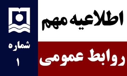 اطلاعیه شماره ۱