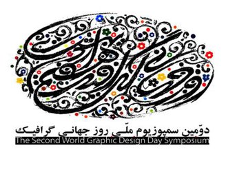 فراخوان دومین سمپوزیوم ملی روز جهانی گرافیک،14فروردین ماه1397