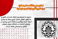 اطلاعیه مهم دانشگاه صنعتی اصفهان در راستای پیشگیری از ابتلا به بیماری کرونا