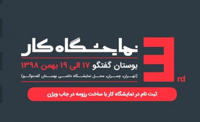 فراخوان شرکت در سومین نمایشگاه کار ایران‎