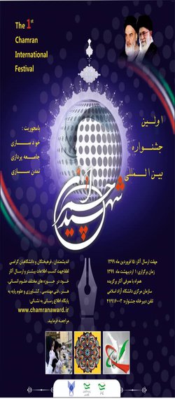 اولین جشنواره بین‌المللی شهید چمران با محوریت «خودسازی، جامعه پردازی و تمدن سازی»