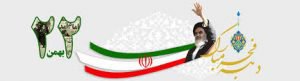 پیام قائم مقام موسسه غیر انتفاعی هیرکانیا به مناسبت ۲۲ بهمن