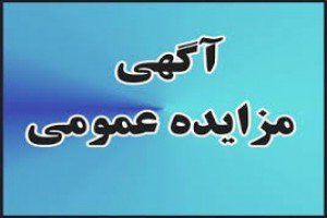 آگهی اجاره بوفه مرکز آموزش عالی فنی و مهندسی بویین زهرا