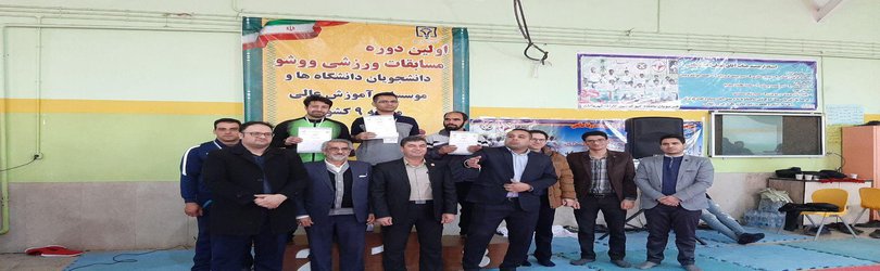 نایب قهرمانی و کسب سهمیه تیم ووشو دانشگاه در مسابقات منطقه ۹ کشور