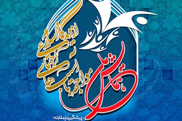 ثبت همایش ملی مواجهه با آسیب های اجتماعی از دیدگاه اسلام در پایگاه استنادی علوم جهان اسلام (ISC)
