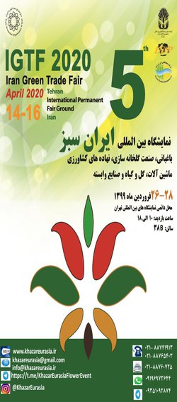 برگزاری نمایشگاه ایران سبز۲۶-۲۸ فروردین۱۳۹۹
