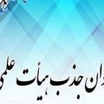 جذب هزار عضو هیات علمی در رشته‌های علوم پزشکی دانشگاه آزاد اسلامی