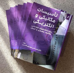 کتاب تاسیسات مکانیکی و الکتریکی تالیف مدرس گروه مکانیک دانشگاه آزاد اسلامی مرکز سردرود به چاپ رسید.
