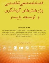 مقالات فصلنامه پژوهش‌های گردشگری و توسعه پایدار، دوره ۲، شماره ۳ منتشر شد