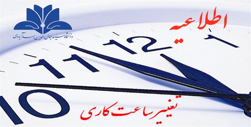 ساعات اداری دانشگاه سید جمال الدین اسدآبادی کاهش یافت