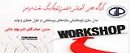 کارگاه آموزشی اسفندماه ۹۸