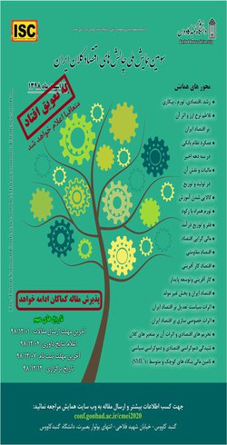 سومین همایش ملی چالش های اقتصاد کلان ایران