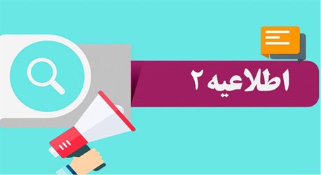اطلاعیه شماره ۲ روابط عمومی دانشگاه در خصوص تعطیلی دانشگاه و برگزاری کلاس ها به صورت مجازی
