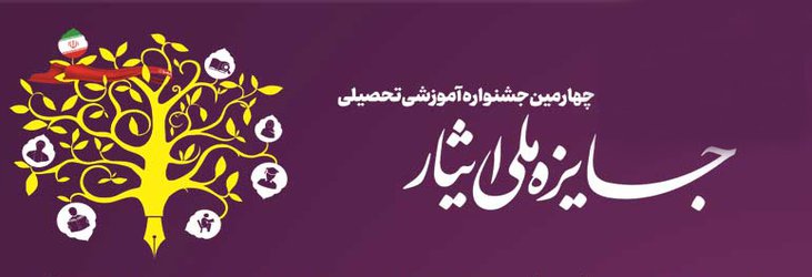 برگزیده شدن ۲ دانشجوی دانشگاه آزاد اسلامی قزوین