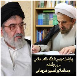 پیام تسلیت رییس دانشگاه مذاهب اسلامی درپی درگذشت "حجت‌الاسلام والمسلمین خسروشاهی"؛ شخصیت برجسته و دغدغه‌مند تقریبی جهان اسلام
    