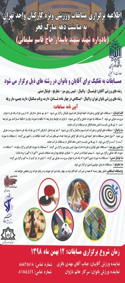 برگزاری مسابقات  ورزشی ویژه کارکنان به مناسبت دهه فجر واحد تهران