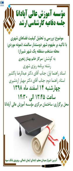 بررسی و تحلیل کیفیت فضاهای شهری با تاکید بر مفهوم شهر دوستدار سالمند (نمونه موردی: محله منتخب منطقه یک شهر شیراز)