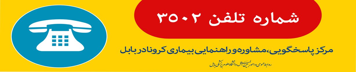 راه اندازی مرکز  پاسخگویی، مشاوره و راهنمایی بیماری کرونا در بابل