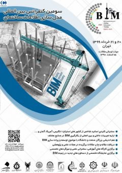 سومین کنفرانس بین المللی مدلسازی اطلاعات ساختمان (BIM)
