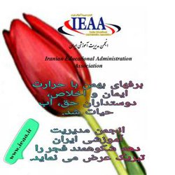 تبریک انجمن مدیریت آموزشی ایران، به مناسبت ایام فرخنده و مبارک دهه فجر انقلاب اسلامی ایران