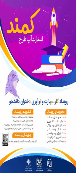 برگزاری رویداد کمند ویژه دانشجویان دختر دانشگاه های تحت پوشش وزارت علوم در استان کرمان