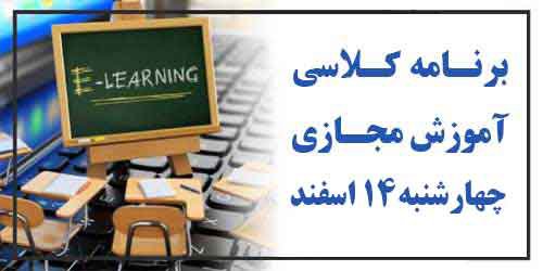 برنامه کلاسهای آموزش مجازی چهارشنبه ۱۴ اسفند