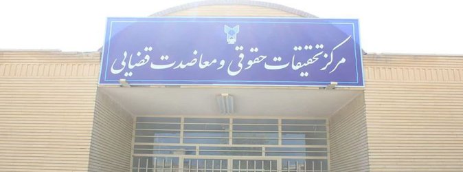 ‫مرکز تحقیقات حقوق و معاضدت قضایی در دانشگاه آزاد اسلامی شاهرود ایجاد شد