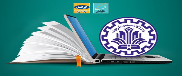 کاهش تعرفه ترافیک سامانه‌های آموزش الکترونیک دانشگاه شریف