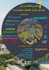 انتشار مقالات هفتمین  کنفرانس ملی شهرسازی ،معماری ،عمران و محیط زیست