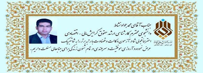 قبولی دانشجوی کارشناسی ارشد در آزمون قضاوت و وکالت