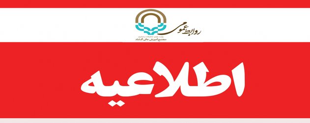 اطلاعیه مهم برگزاری مجازی دروس گروه معارف