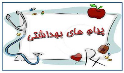 پیام های بهداشتی ۵