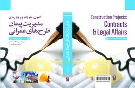 کتاب مرجع حقوق ساخت در حوزه مدیریت و مقررات پیمان به چاپ ششم رسید