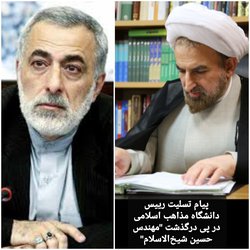 پیام تسلیت رییس دانشگاه مذاهب اسلامی در پی درگذشت "مهندس حسین شیخ‌الاسلام"
    