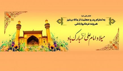 ولادت با سعادت مولای متقیان، امیرمومنان، حضرت علی (ع) و روز پدر بر تمامی شیعیان جهان مبارک باد