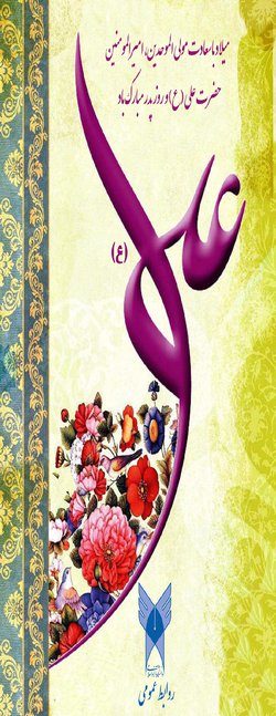 میلاد حضرت علی (ع) و روز پدر گرامی باد