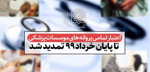 اعتبار تمامی پروانه های موسسات پزشکی تا پایان خردادماه ۹۹ تمدید شد