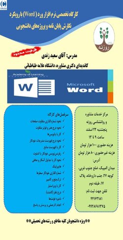 کارگاه تخصصی ورد پیشرفته با رویکرد نگارش پایان نامه، پروپوزال، مقاله و پروژه های دانشجویی