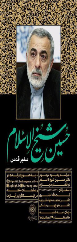 مراسم یادبود سفیر قدس دکتر حسین شیخ الاسلام به صورت مجازی در شبکه های اجتماعی برگزار میگردد.