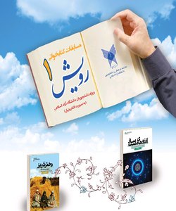 مسابقات کتابخوانی رویش ۱ ویژه دانشجویان دانشگاه آزاد اسلامی (به صورت الکترونیکی)
