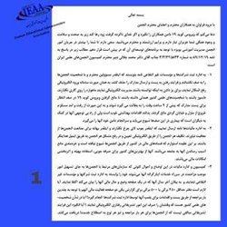 متن پاسخ به نامه ۱۳۹۸/۱۲/۱۹به شماره ۳۴۵۸۳۳/۳/۳ جناب آقای دکتر محمد جلالی دبیر محترم کمیسیون انجمن‌های علمی ایران از سوی جناب آقای پروفسور محمد رضا بهرنگی رئیس محترم انجمن مدیریت آموزشی ایران :